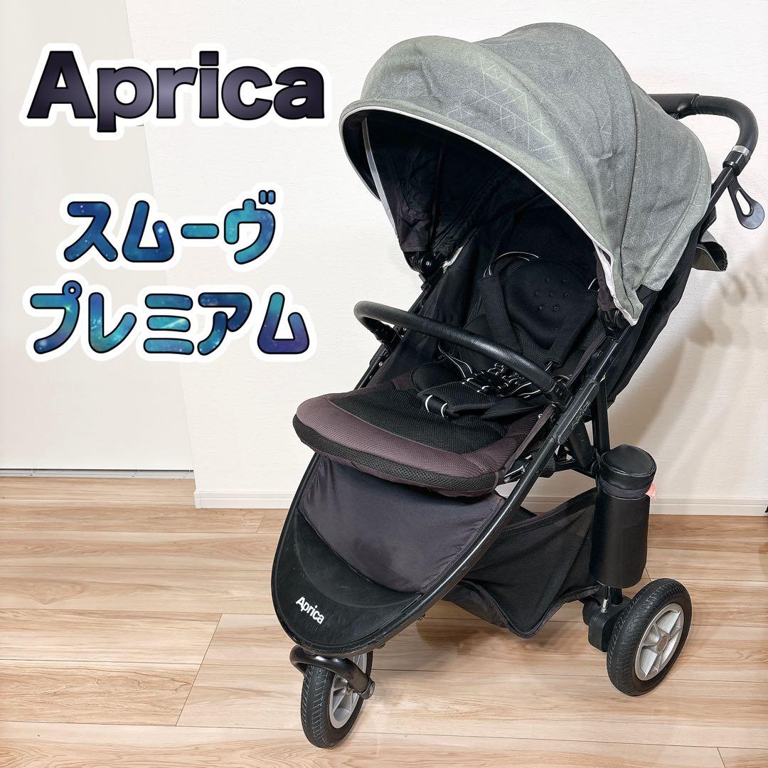 ✨良品✨ アップリカ スムーヴ プレミアム 三輪 ベビーカー バギー 送料無料