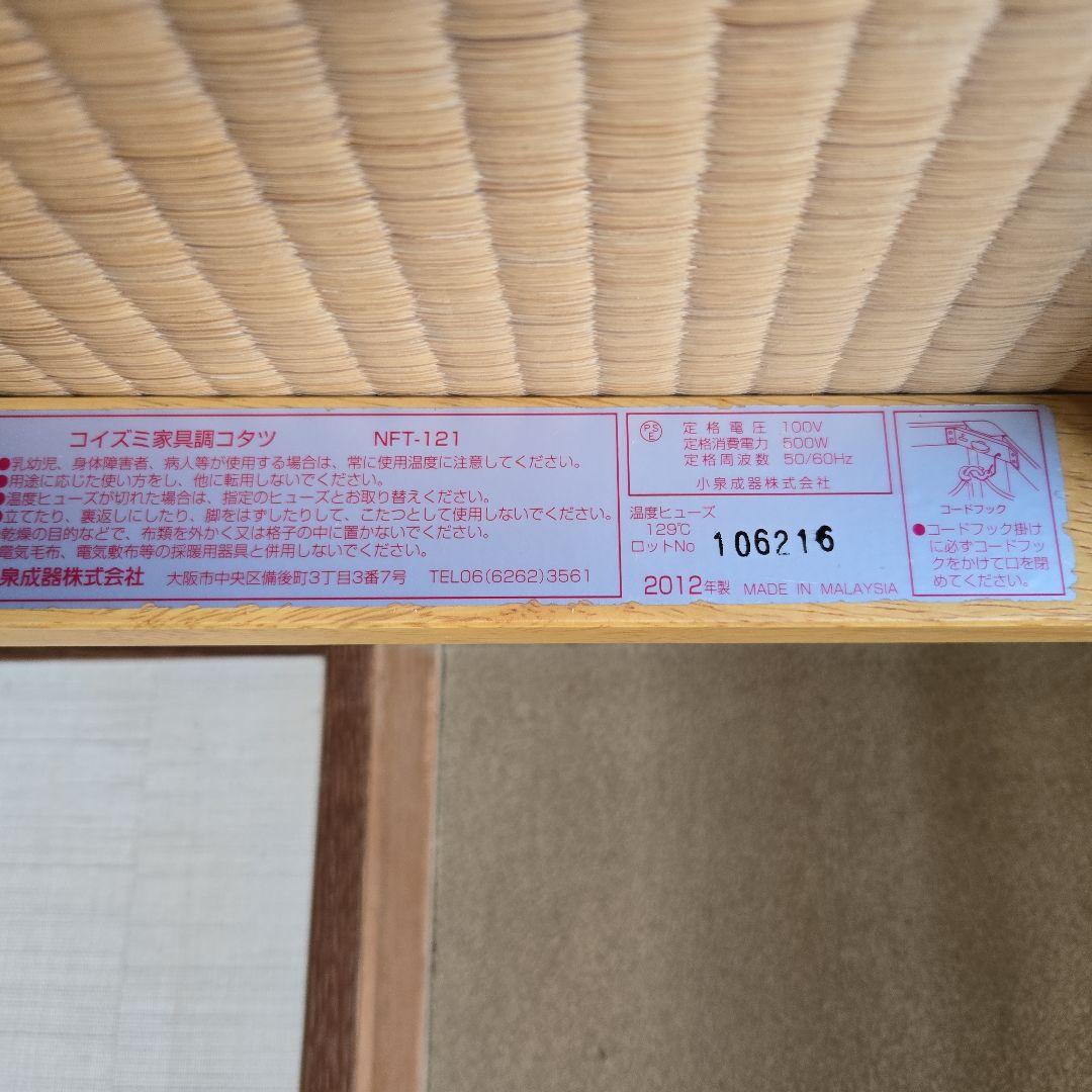 コイズミ家具調コタツ　NFT-121 75cm