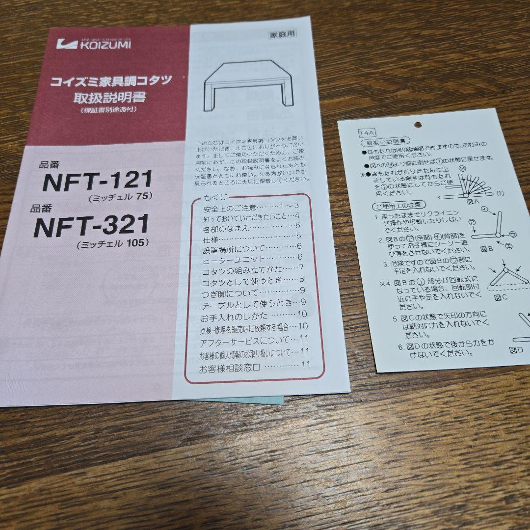 コイズミ家具調コタツ　NFT-121 75cm