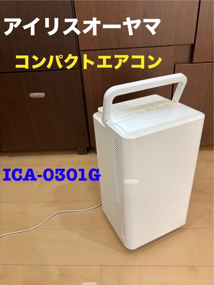 アイリスオーヤマ コンパクトクーラー ICA-0301G 冷房