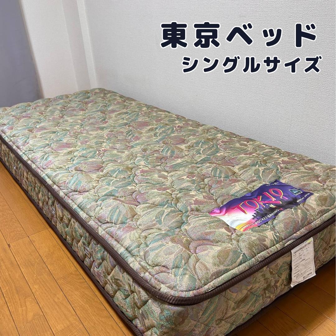 【極美品✨】東京ベッド　シングル　マットレス　高級　スプリングマットレス
