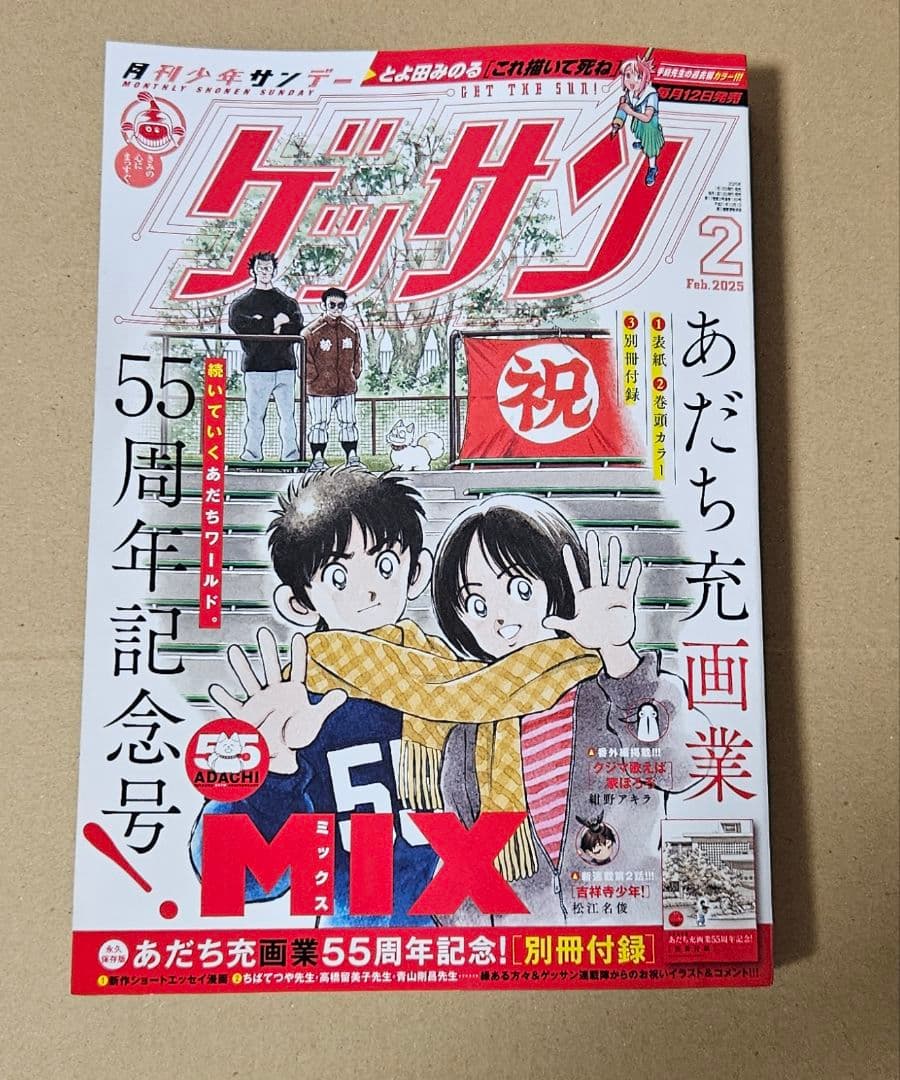 月刊少年サンデー　ゲッサン　2月号　新品　55周年記念号　MIXミックス