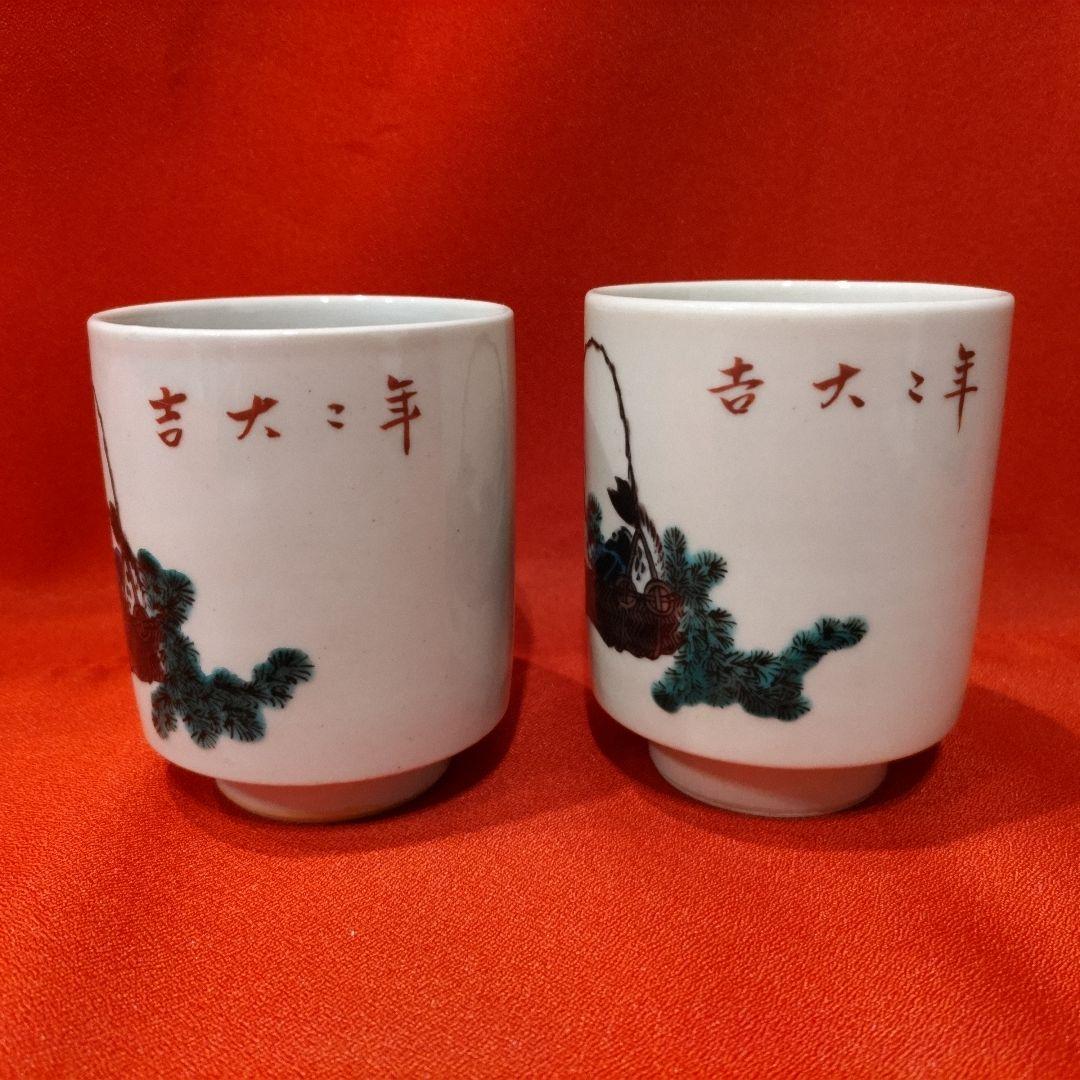 初代 徳田八十吉 人間国宝 湯呑2点 年々大吉 年年大吉 湯飲み 共箱