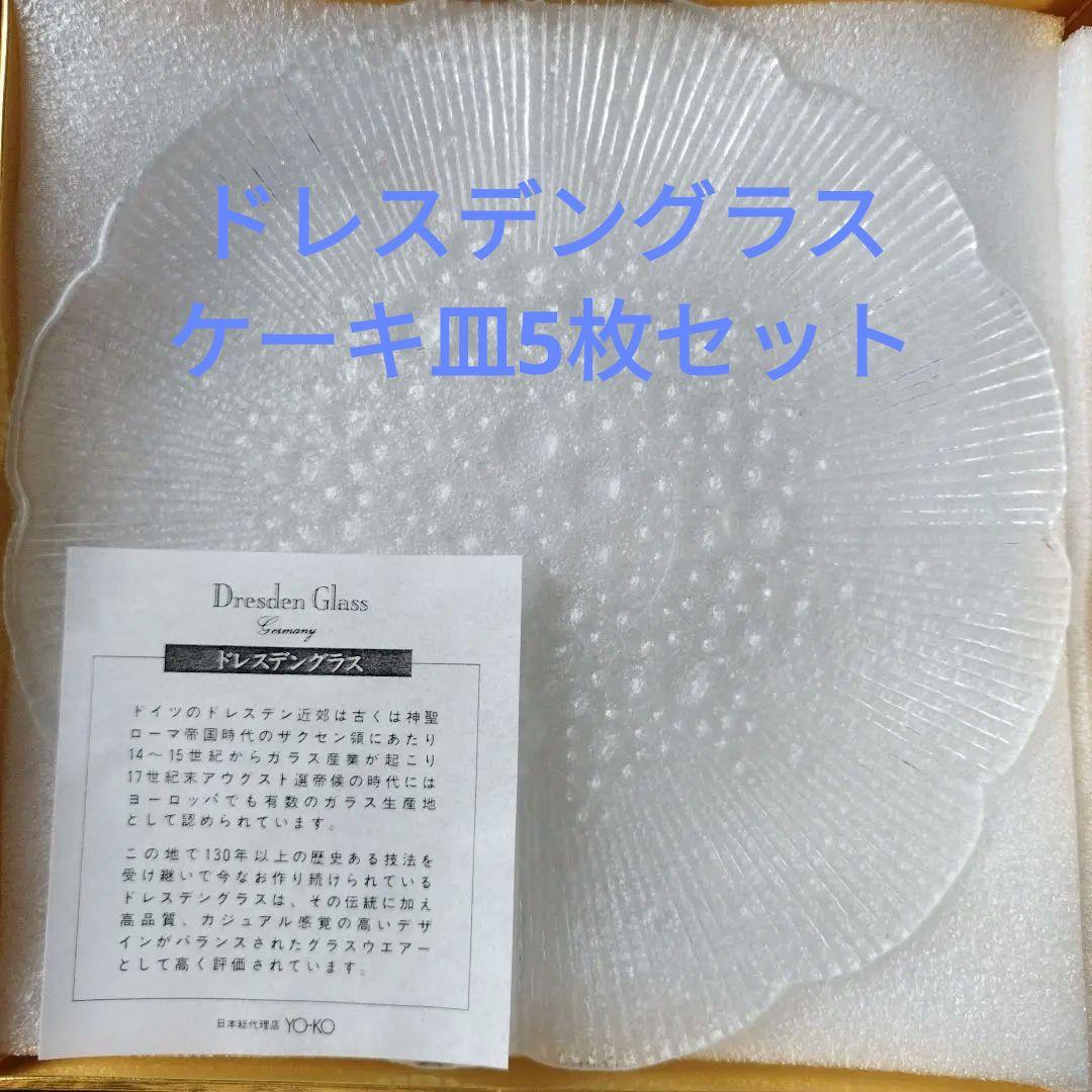 ドイツ製 ドレスデングラス 花びら型皿 ケーキ皿 クリアガラス 直径19.5cm