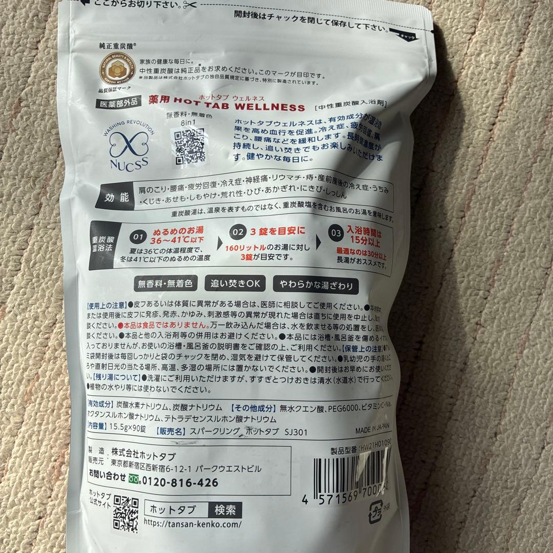 ホットタブ90粒入り　3個セット