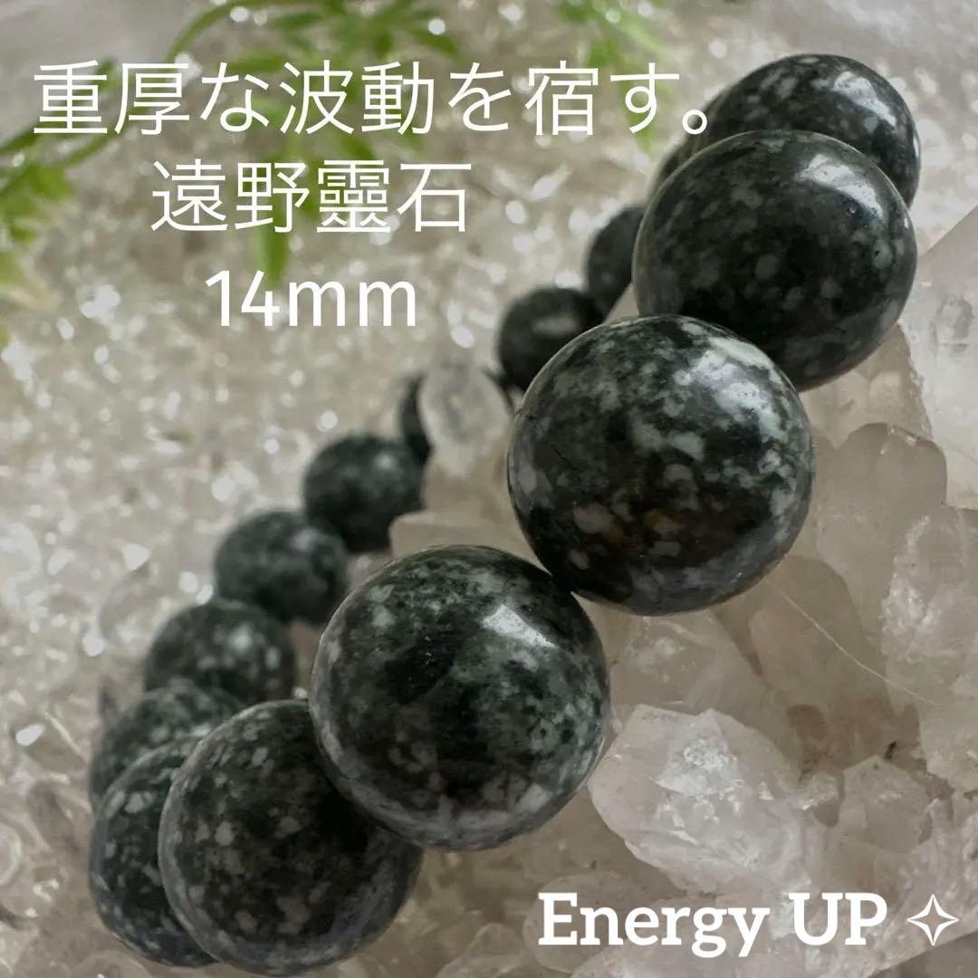 【遠野霊石】14mm 「持つ人に寄り添い、運気を上げる。神秘の銘石遠野角閃石。