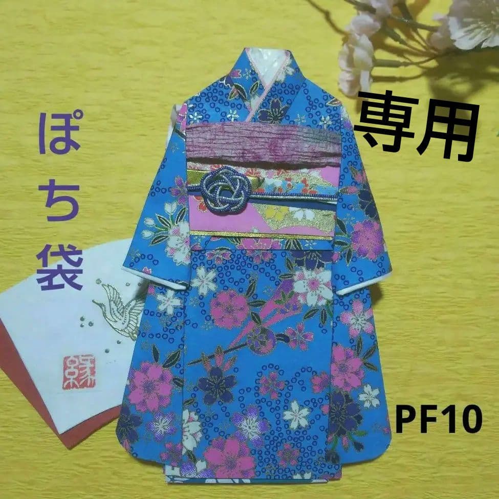 【ご注文品】PF10  着物のポチ袋◇友禅和紙