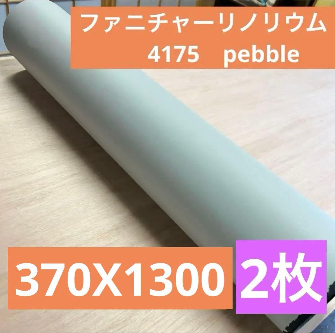 【値下げ】4175 pebble 370x1300