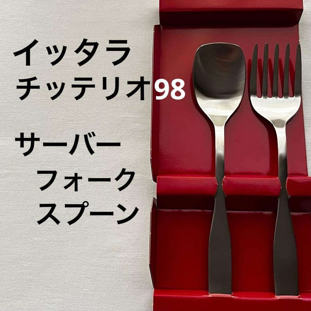 イッタラ チッテリオ98 サーバーフォーク サーバースプーン 18-10