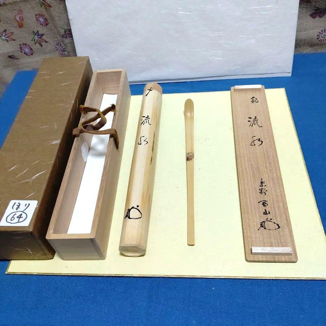 茶杓、白竹、剛山師、銘、流水、ほり64番