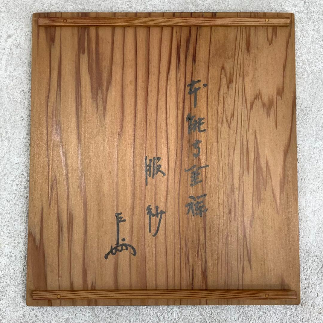 服紗 土田友湖 即中斎書付桐箱 名物本能寺金襴 茶道具