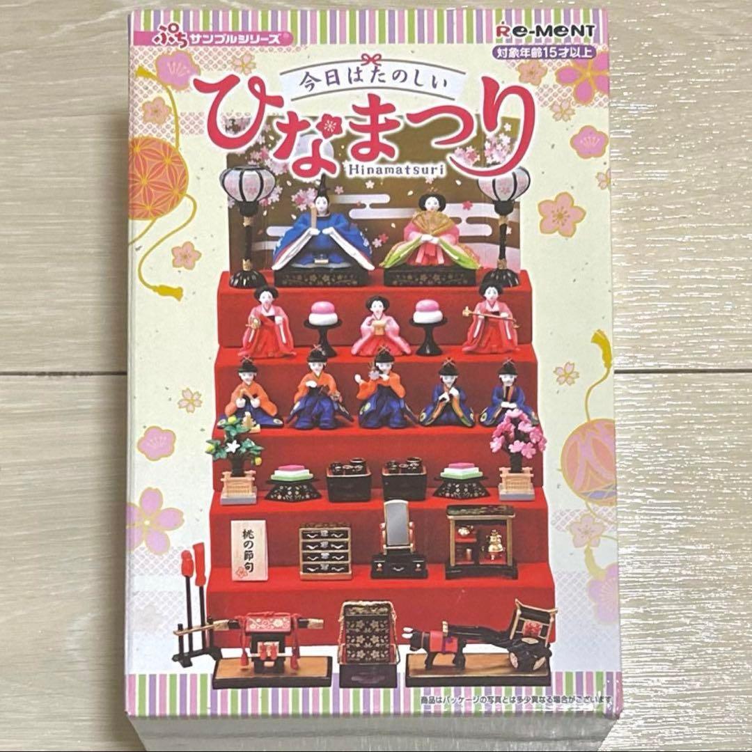 リーメントぷちサンプル 今日はたのしいひなまつり（新品未開封）