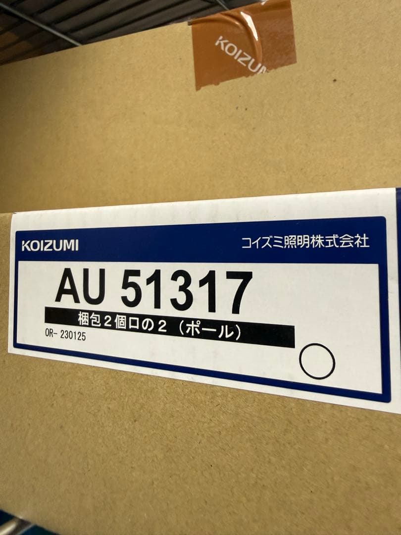【新品】コイズミ照明 AU51317ガーデンライト×3セット　(4.2万で購入)