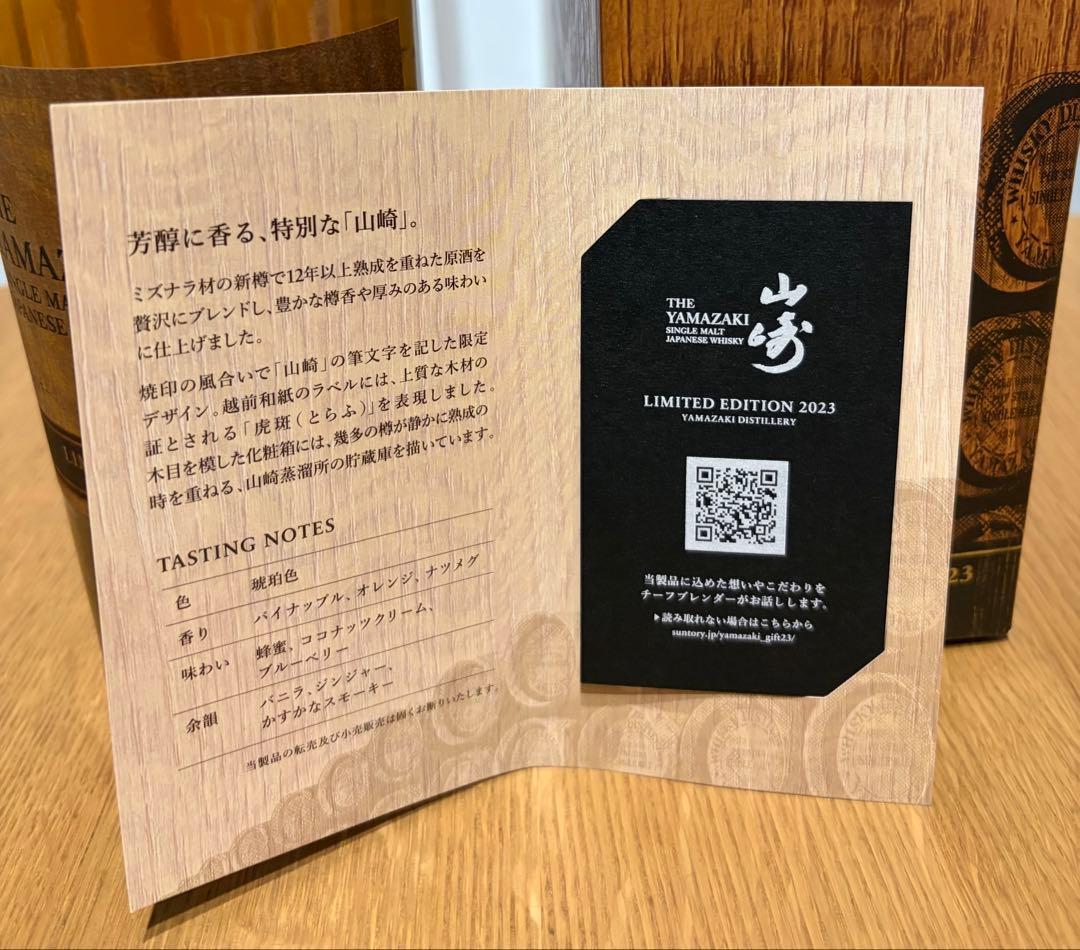 山崎リミテッドエディション2023 箱付き LIMITED EDITION