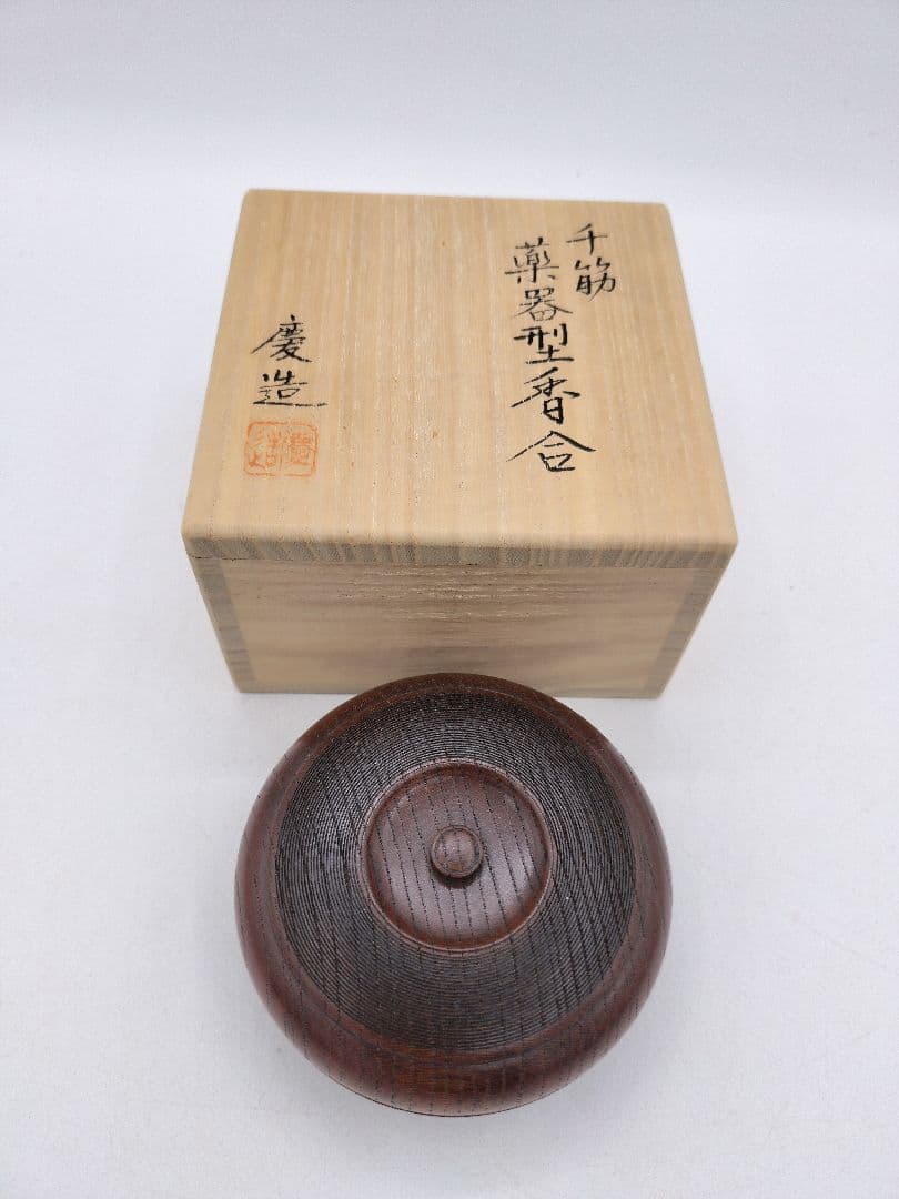 c752 【新品・未使用品】薬器型 香合 千筋 慶造 木箱 茶道具