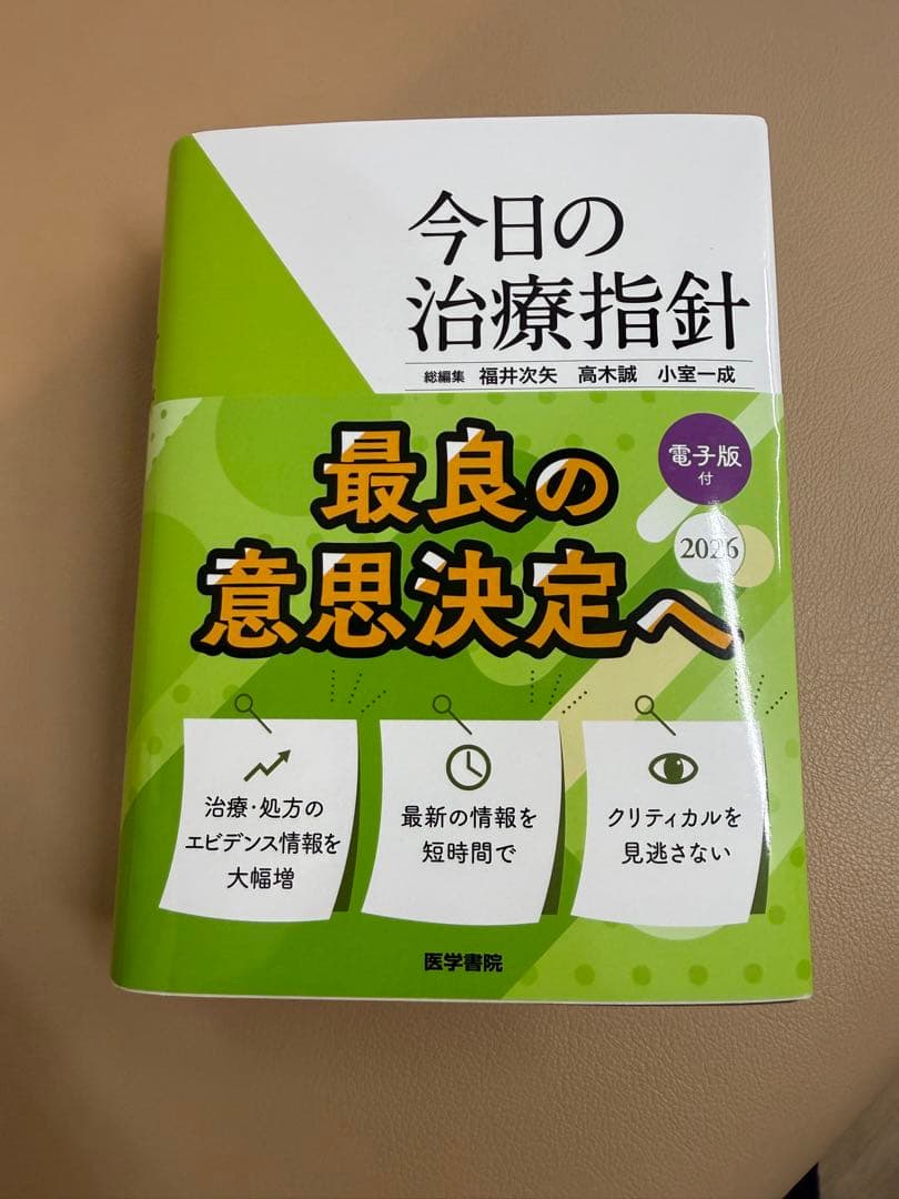 今日の治療指針 2026年版[ポケット判] 電子版無し