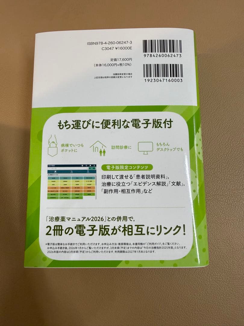 今日の治療指針 2026年版[ポケット判] 電子版無し