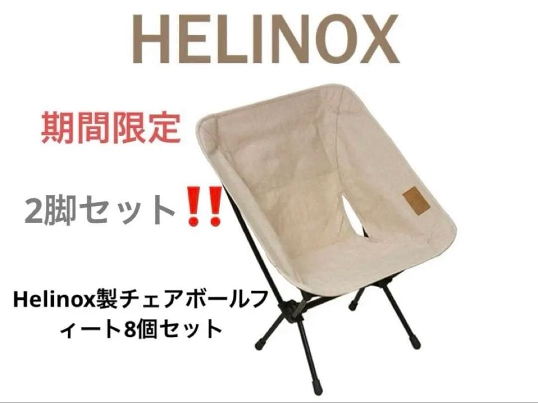 Helinox Chair One  2脚セットヘリノックスチェアワン