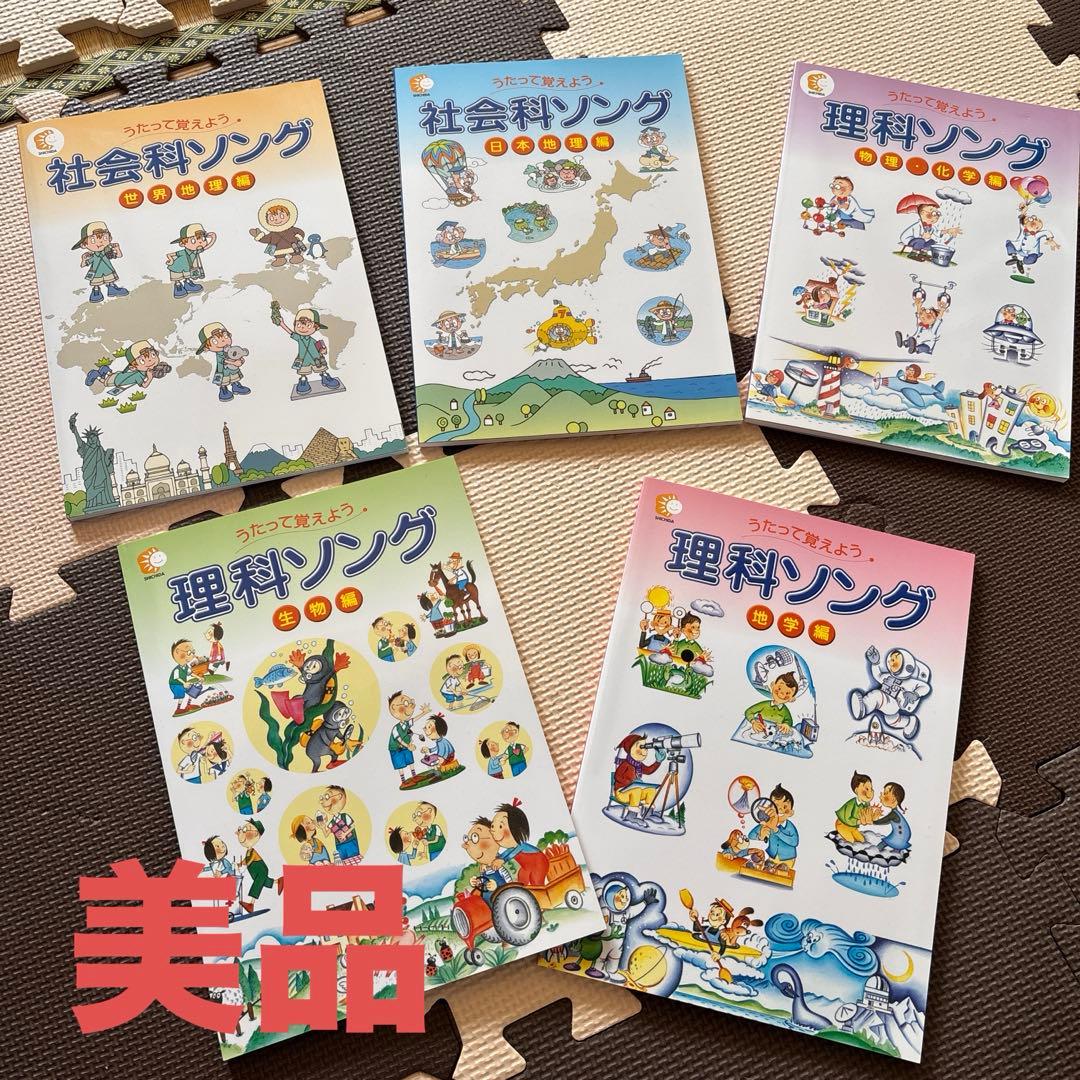 美品　七田式 社会科ソング・理科ソング5冊セット