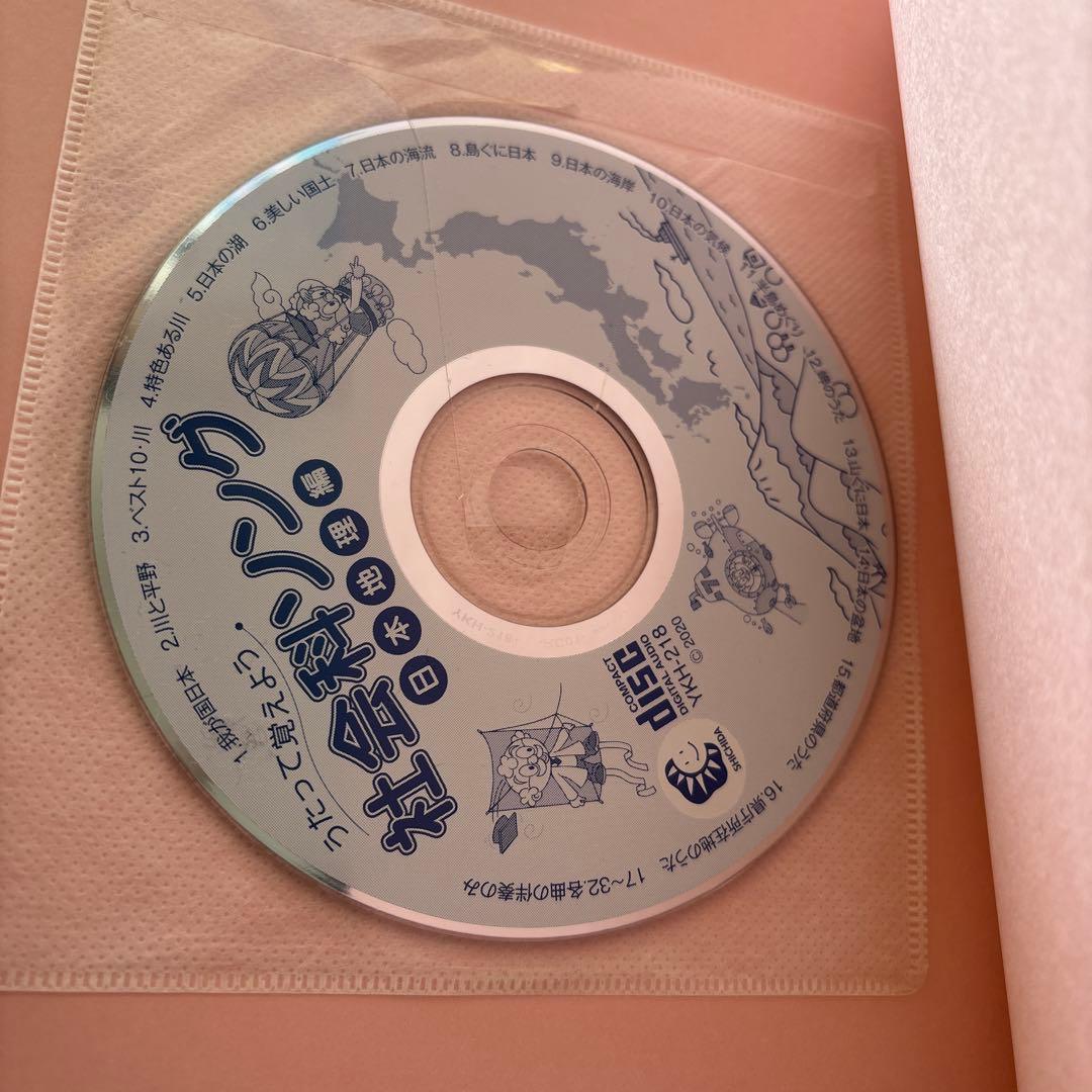 美品　七田式 社会科ソング・理科ソング5冊セット