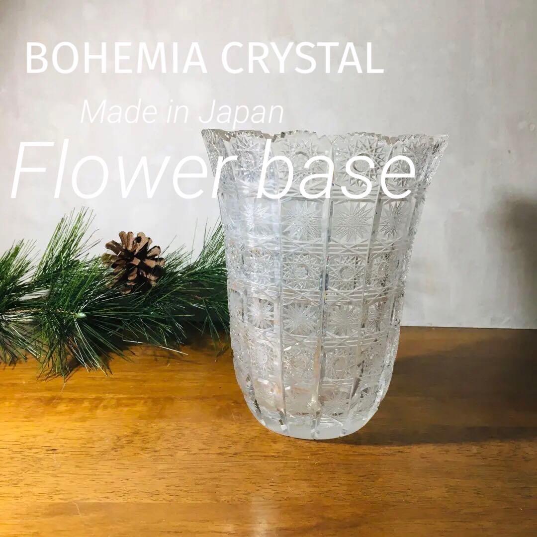 【廃盤】Bohemia ボヘミアクリスタル　花瓶　フラワーベース　ワインクーラー