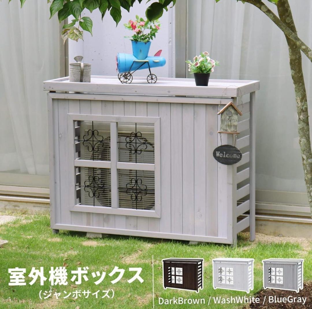 【OKC7】ガーデンガーデン エアコン室外機カバーボックス ジャンボ(大型対応)