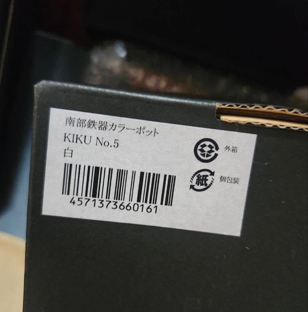 南部鉄器カラーポット 釜敷セット KIKU No.5 白 #アンシャンテジャポン