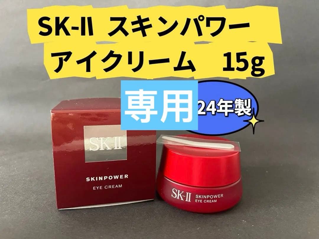 SK-IIスキンパワーアイクリーム15gとLXP金継ぎ　エッセンス30ml×3本
