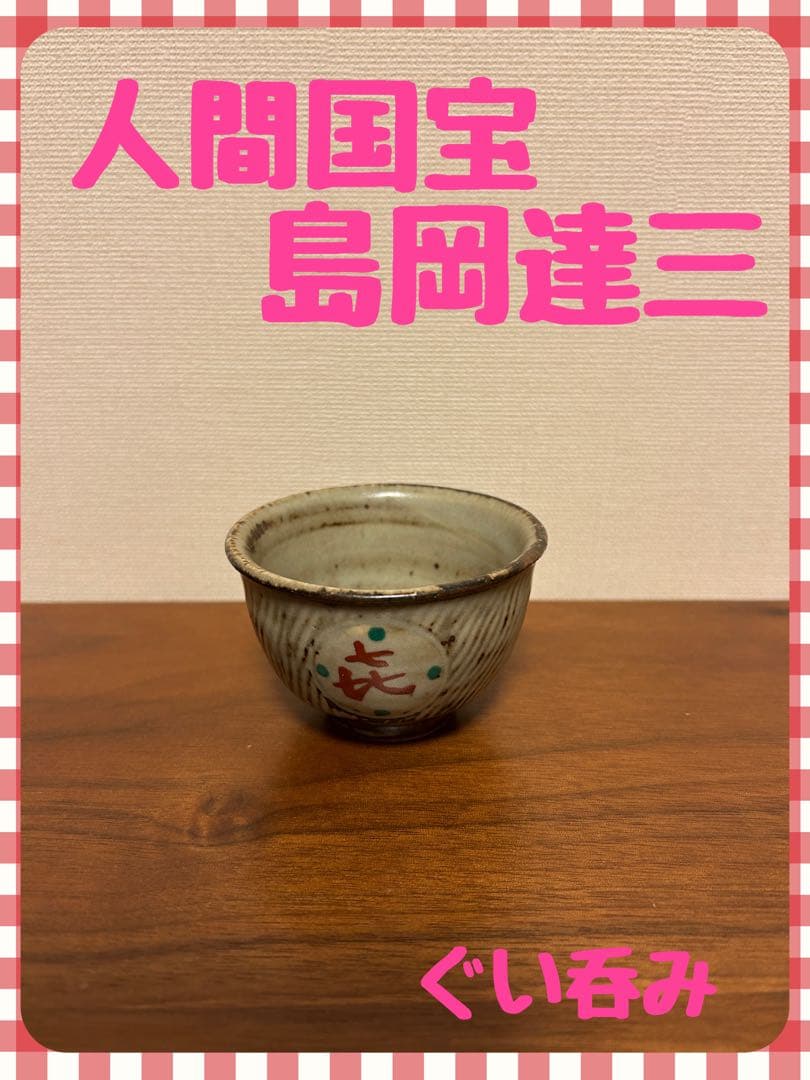 ✨ 人間国宝　島岡達三作　象嵌　赤絵　ぐい呑　共箱　略歴付　酒器✨