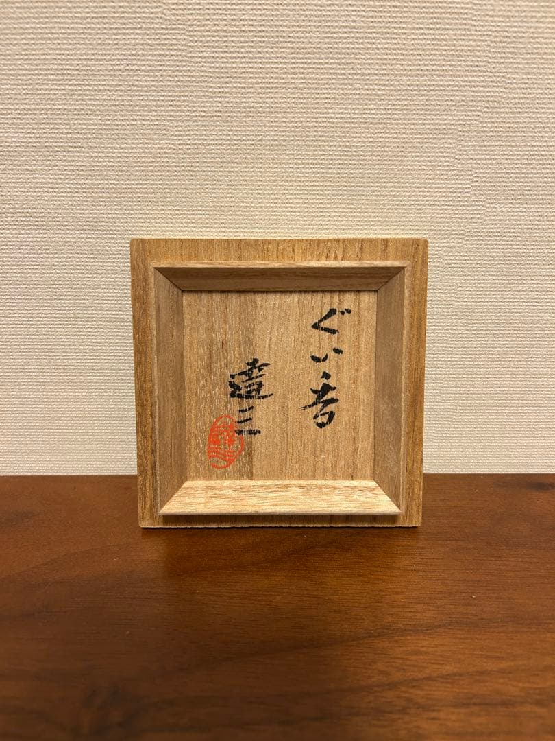 ✨ 人間国宝　島岡達三作　象嵌　赤絵　ぐい呑　共箱　略歴付　酒器✨