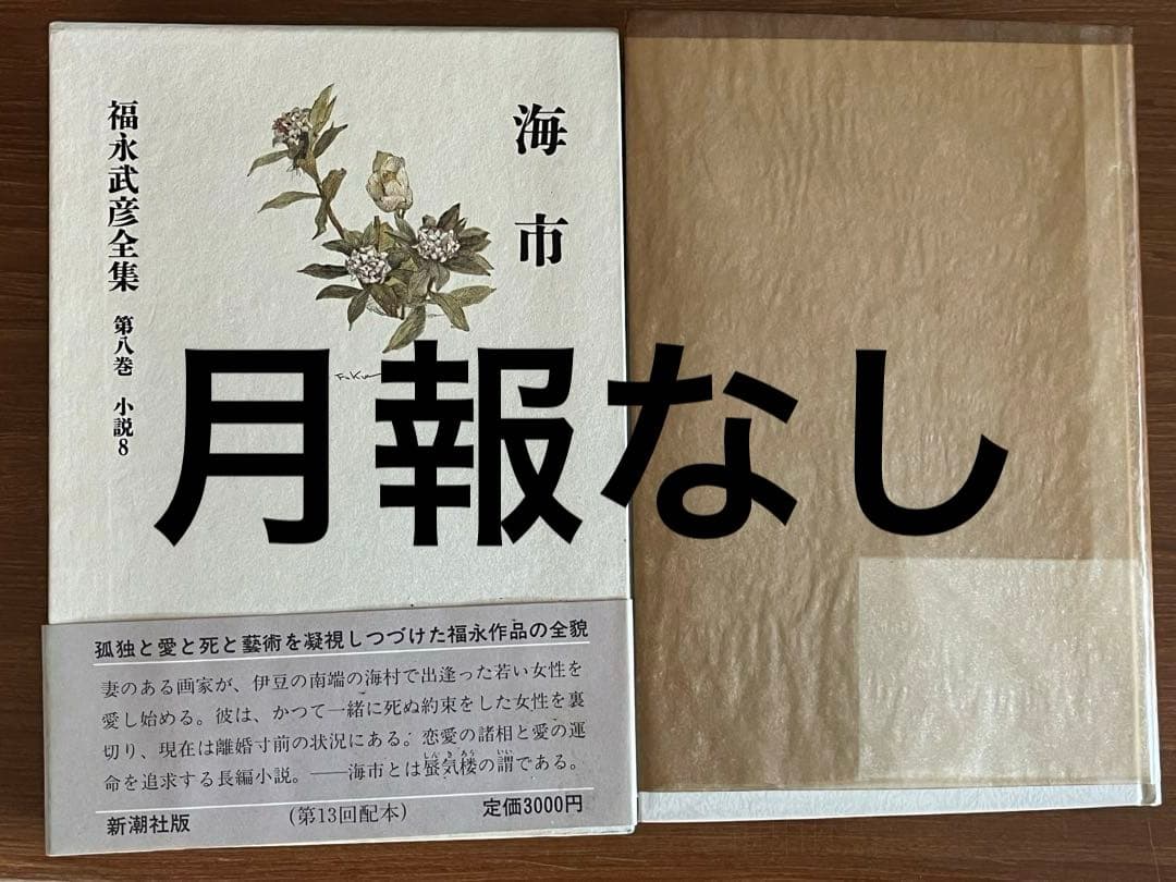 福永武彦全集　全20巻