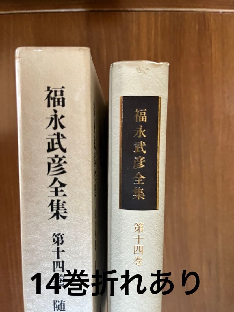福永武彦全集　全20巻