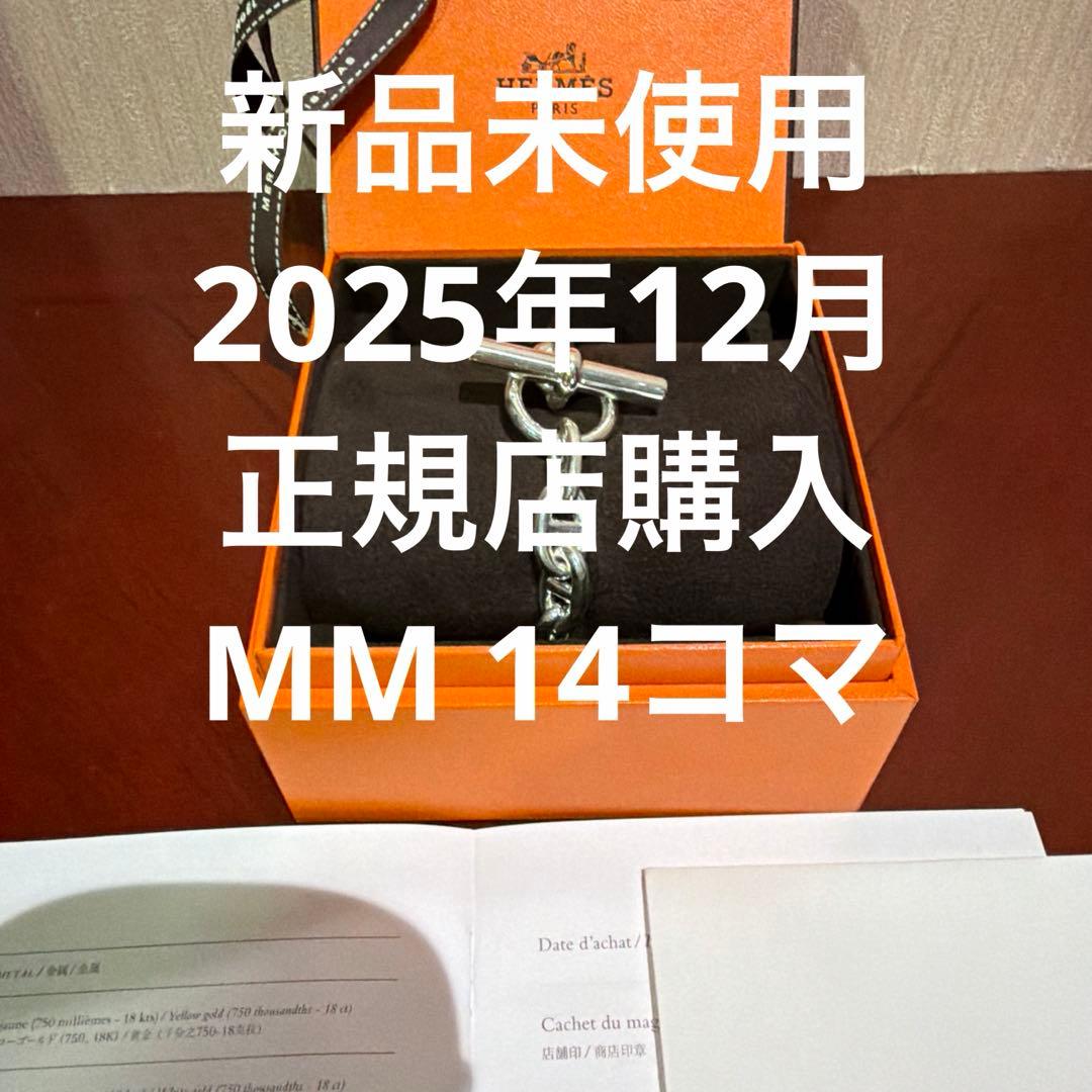 12/19購入【新品未使用】HERMES シェーヌダンクル MM 14コマ