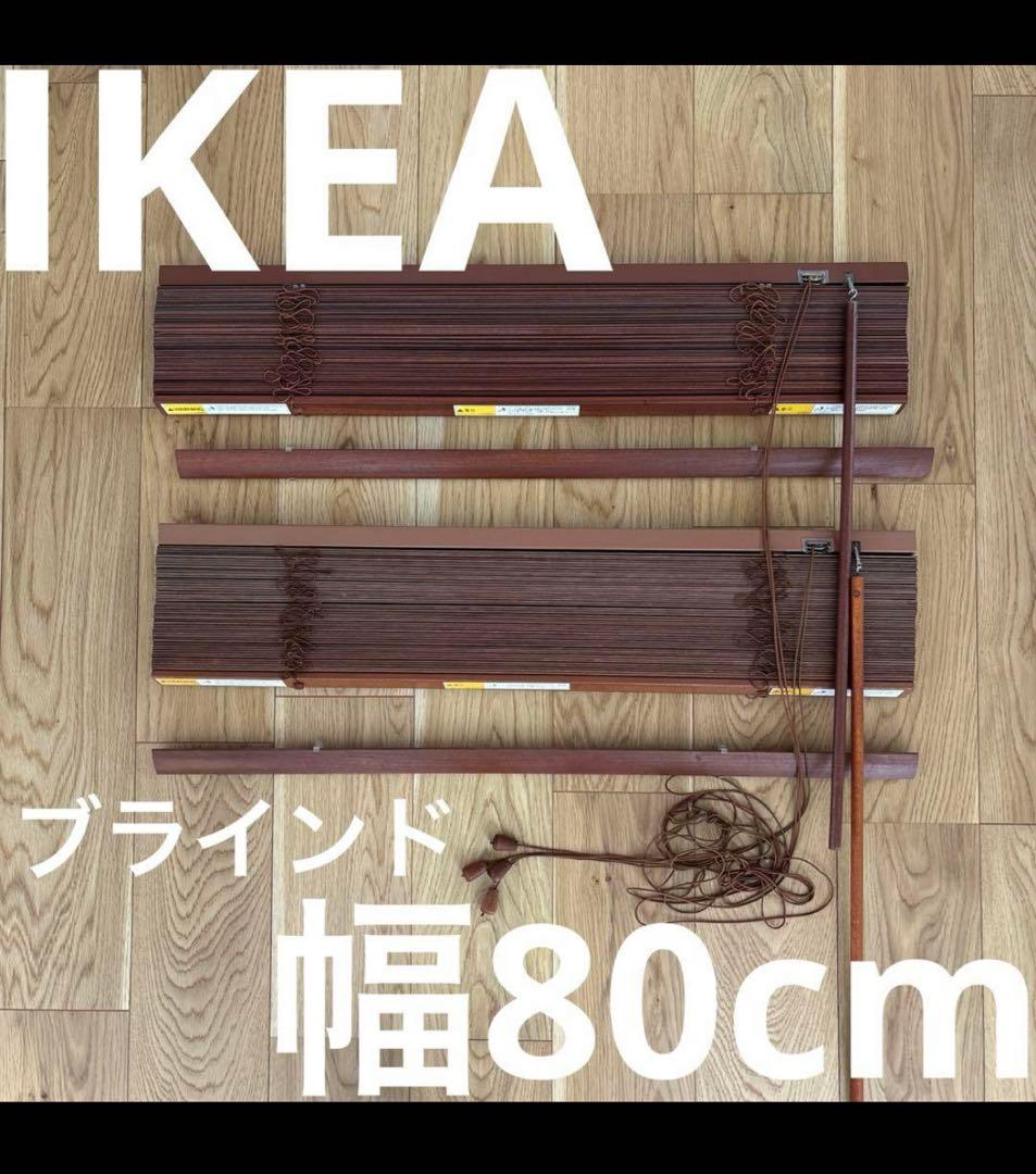 IKEA LINDMON ブラインド　ブラウン
