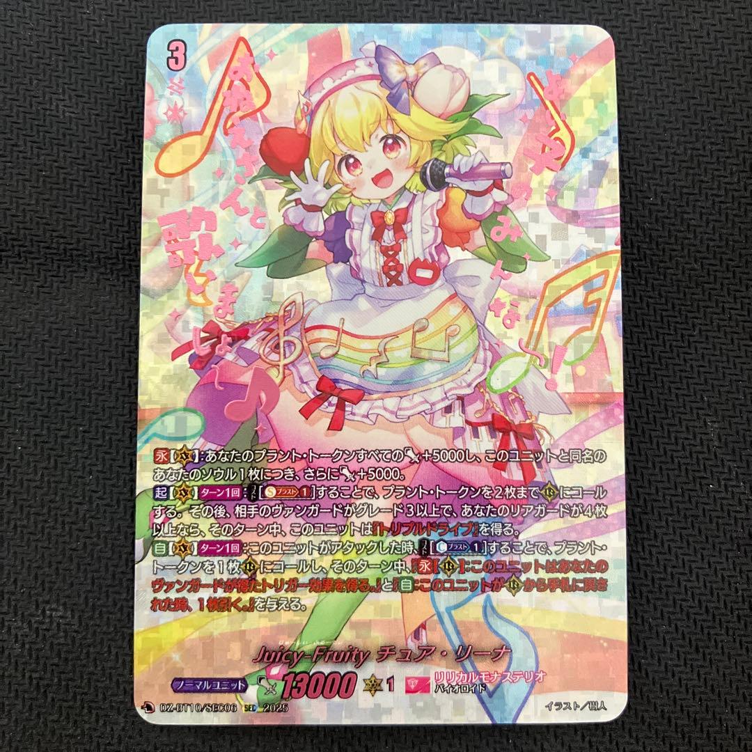 ヴァンガード　Juicy-Fruity チュア・リーナ　SEC
