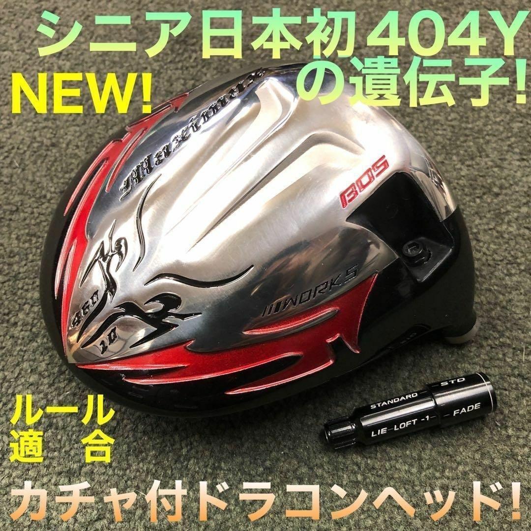 【ヘッド単品】404Y遺伝子の飛び! 適合カチャ付ファイヤー マキシマックス誕生