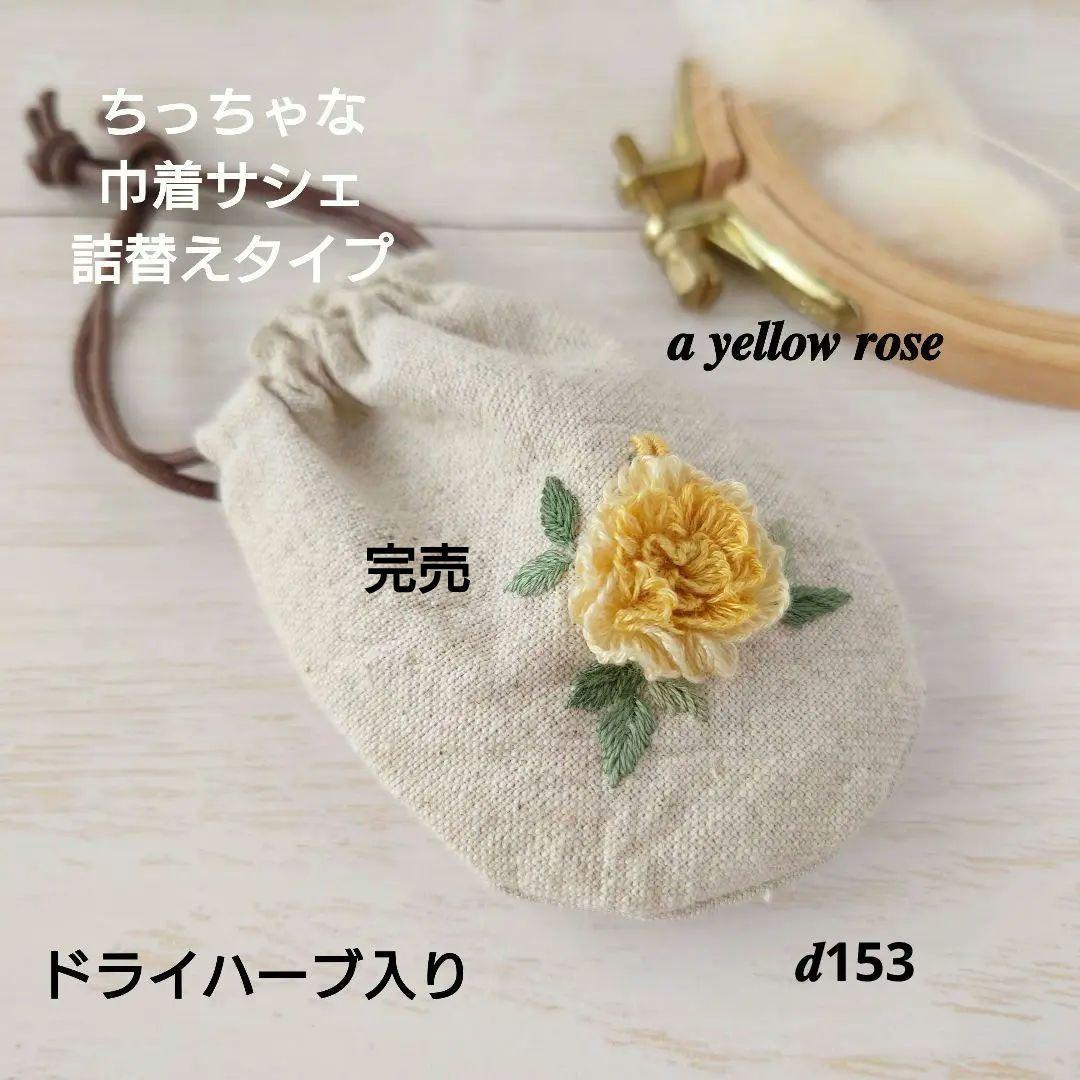 ちっちゃな巾着サシェ/詰替タイプ【黄色いバラ】