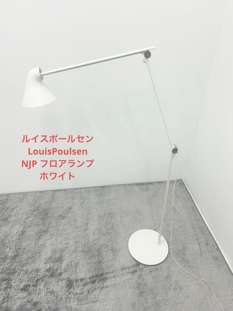ルイスポールセン LouisPoulsen NJP フロアランプ　ホワイト