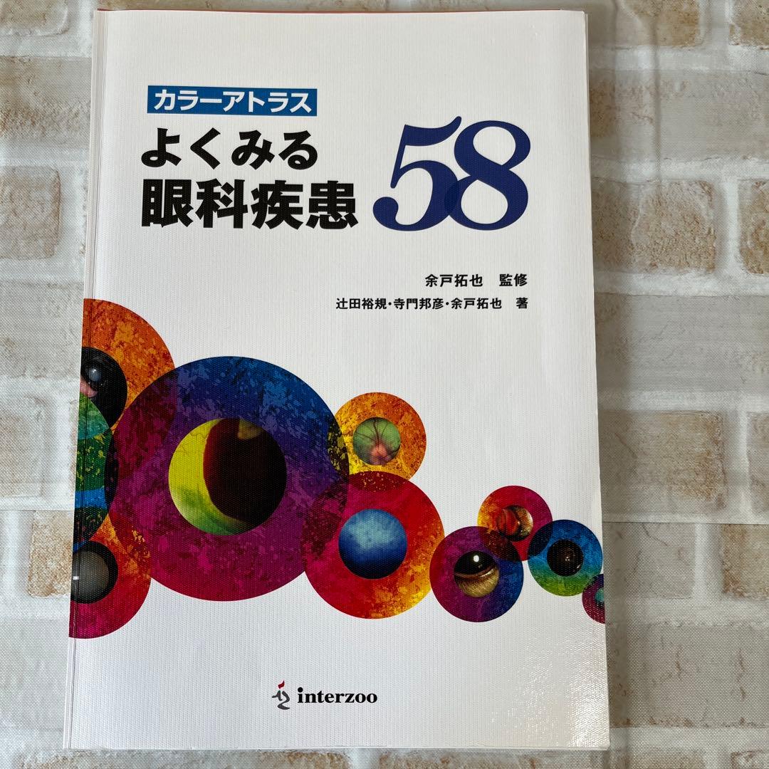 【裁断済】小動物臨床 眼病カラーアトラス　よくみる眼科疾患 58 2冊セット
