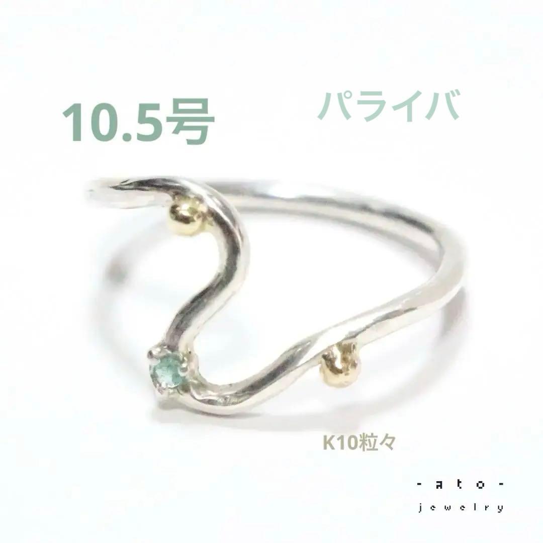 ブラジル産パライバトルマリンとK10粒々無造作曲線デザインシルバーリング10.5