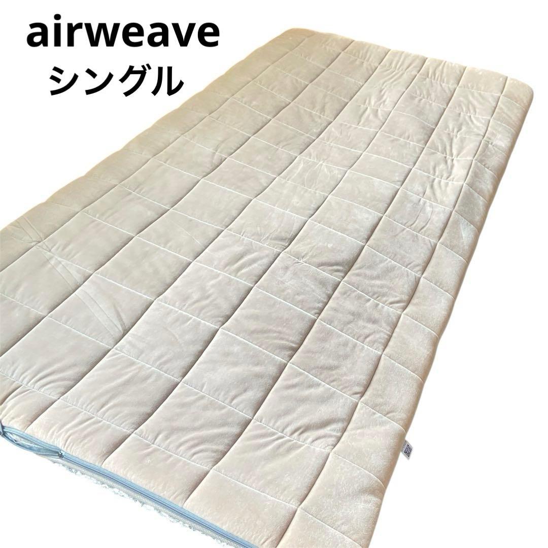airweave エアウィーヴ⭐️マットレスパット　シングル