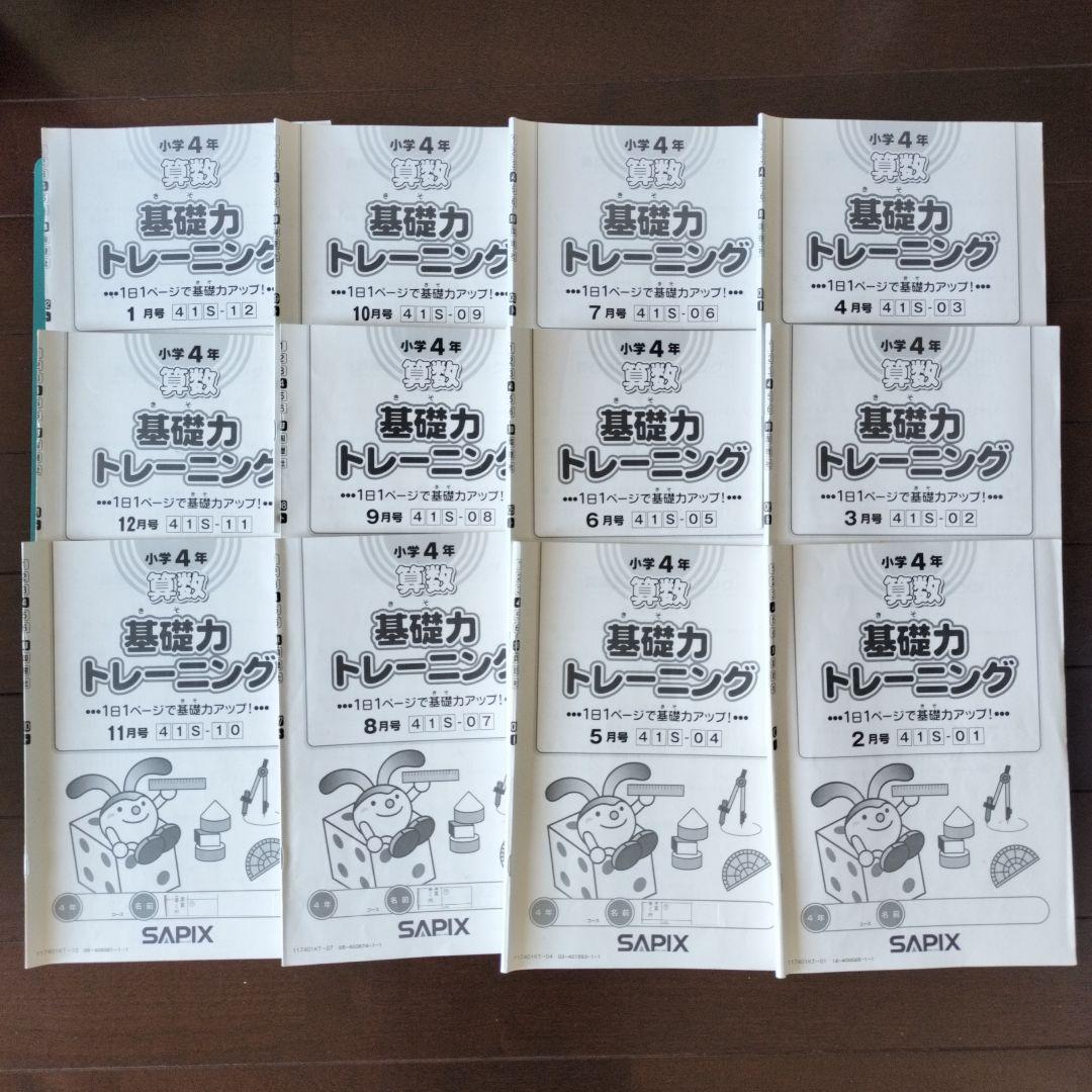 基礎力トレーニング 4年5年6年 SAPIX