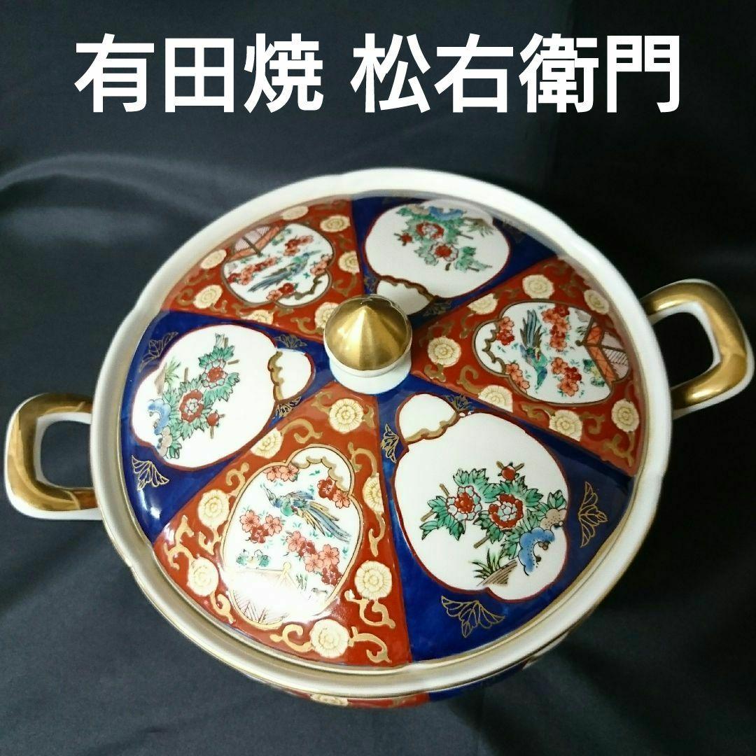未使用保管品 有田焼 松右衛門 キャセロール　お祝い