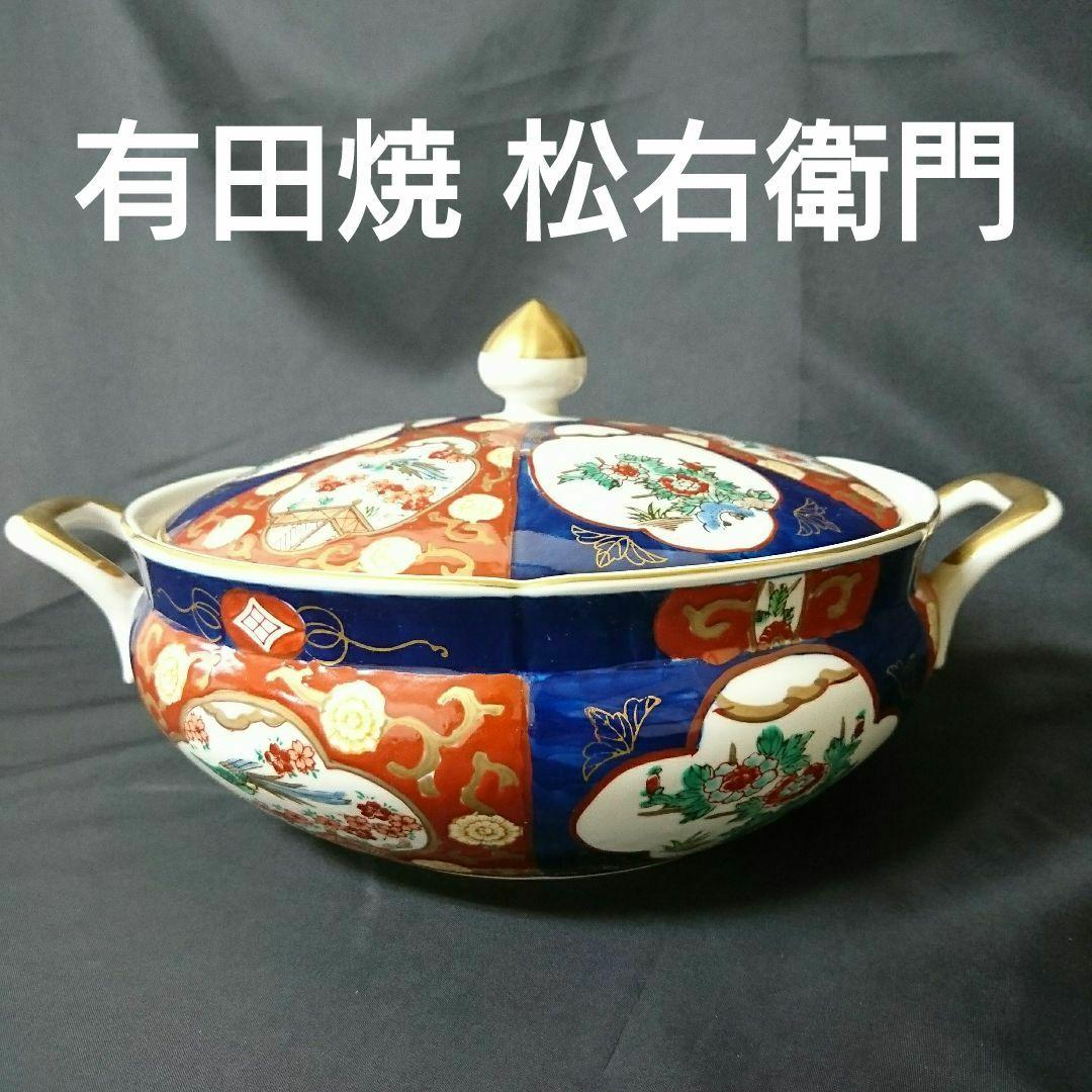 未使用保管品 有田焼 松右衛門 キャセロール　お祝い