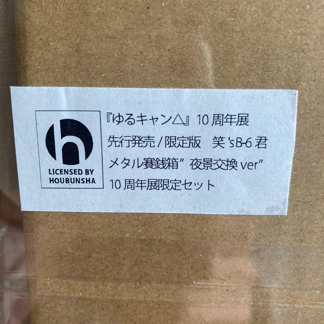 ゆるキャン△ 10周年記念展　メタル賽銭箱
