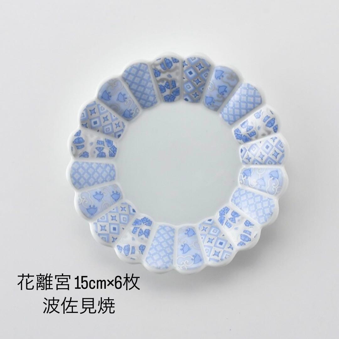 ア*ビ様 花離宮 15cm 丸皿 ×6枚