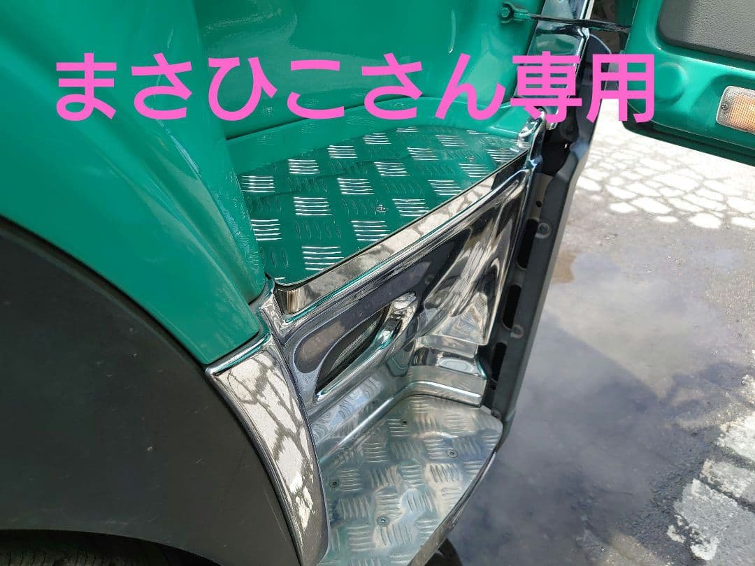 クオン　サイドステップ　上段　アルミ縞板　鏡面サイドカバー　ボルト付き