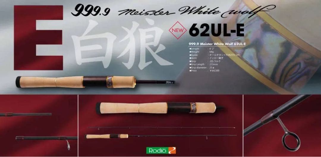 ホワイトウルフ　62UL-e 999.9 フォーナインマイスター　ロデオクラフト