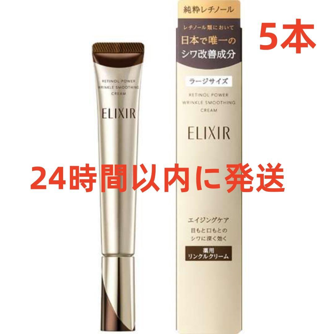 ~エリクシール シュペリエル レチノパワー リンクルクリーム Lクリーム ×5本