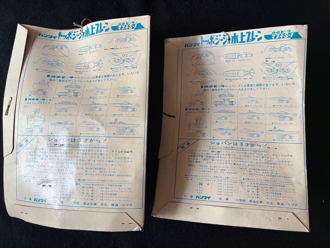 トッポジージョ 水上プレーン 青赤セット水中モーターシリーズ マブチ 昭和レトロ